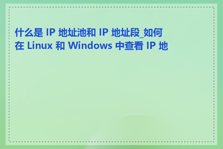 什么是 IP 地址池和 IP 地址段_如何在 Linux 和 Windows 中查看 IP 地址