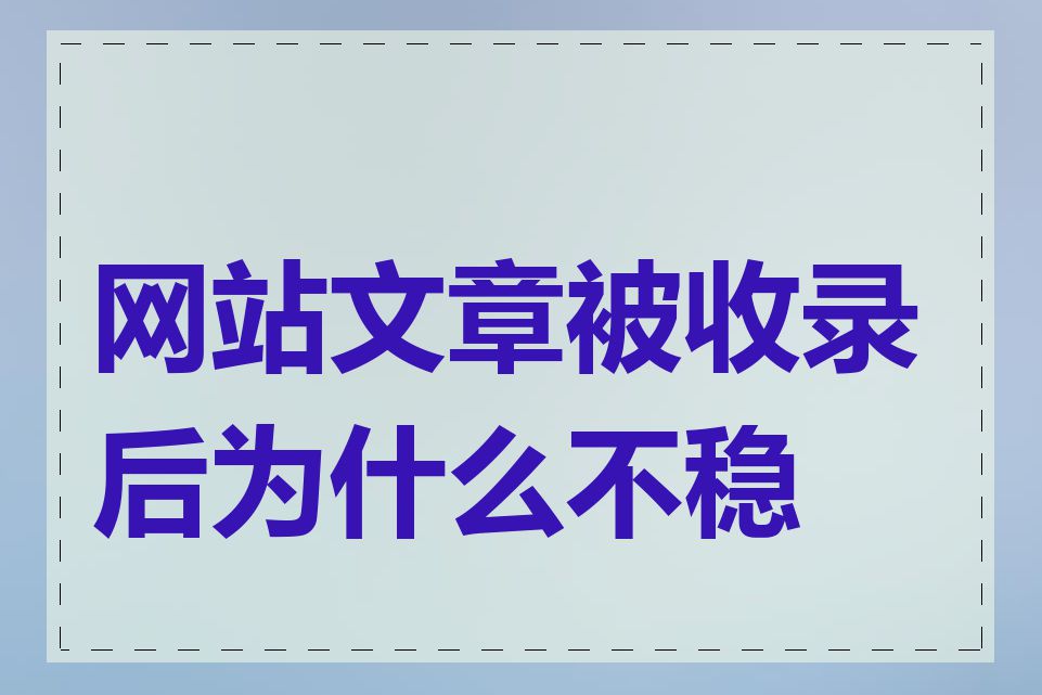 网站文章被收录后为什么不稳定