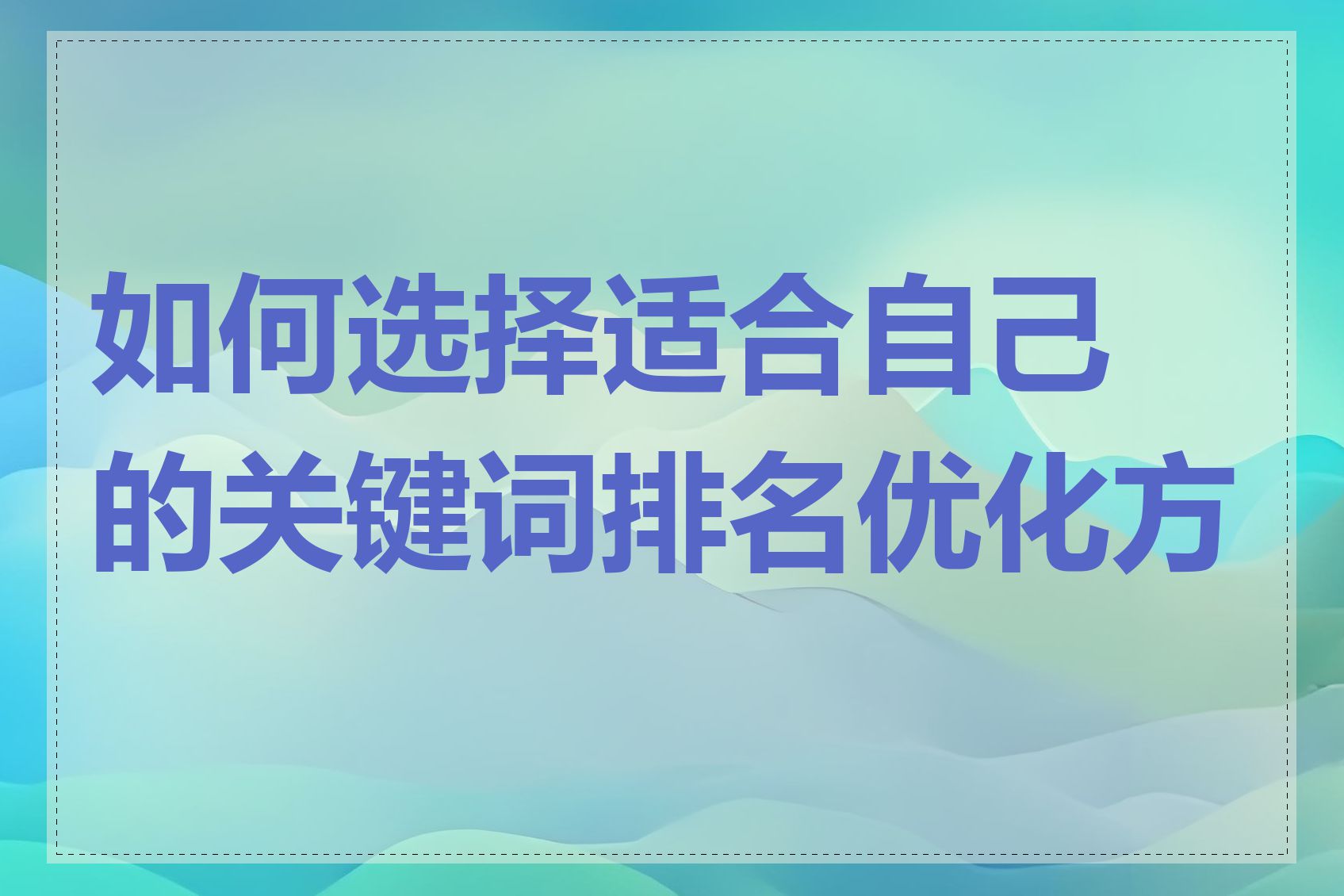 如何选择适合自己的关键词排名优化方案