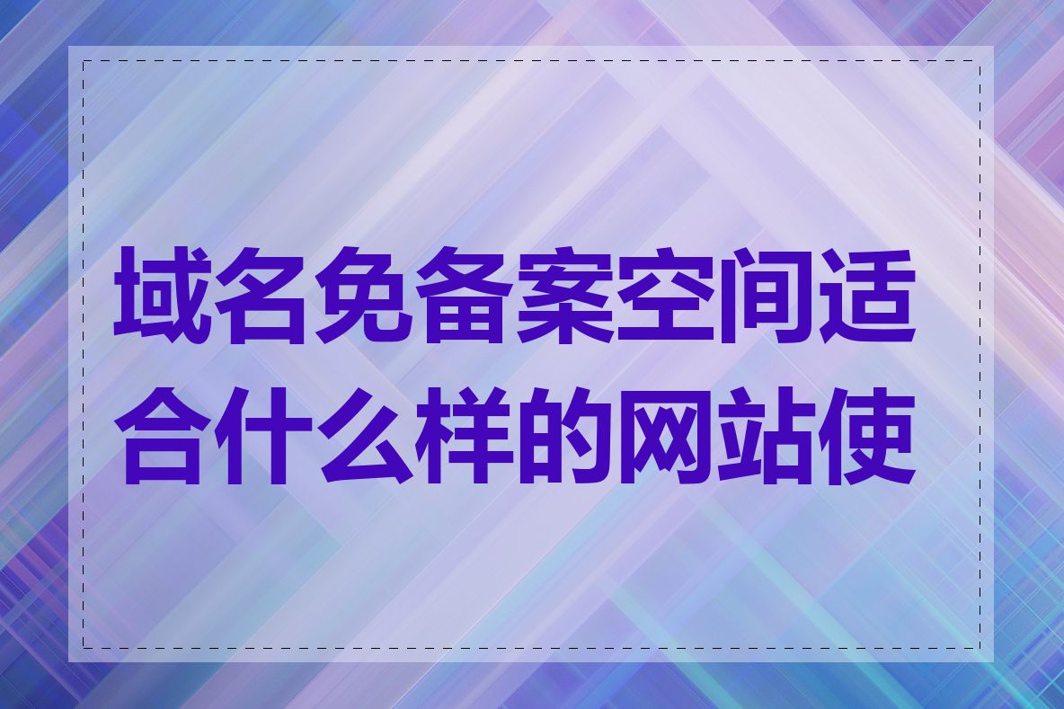 域名免备案空间适合什么样的网站使用