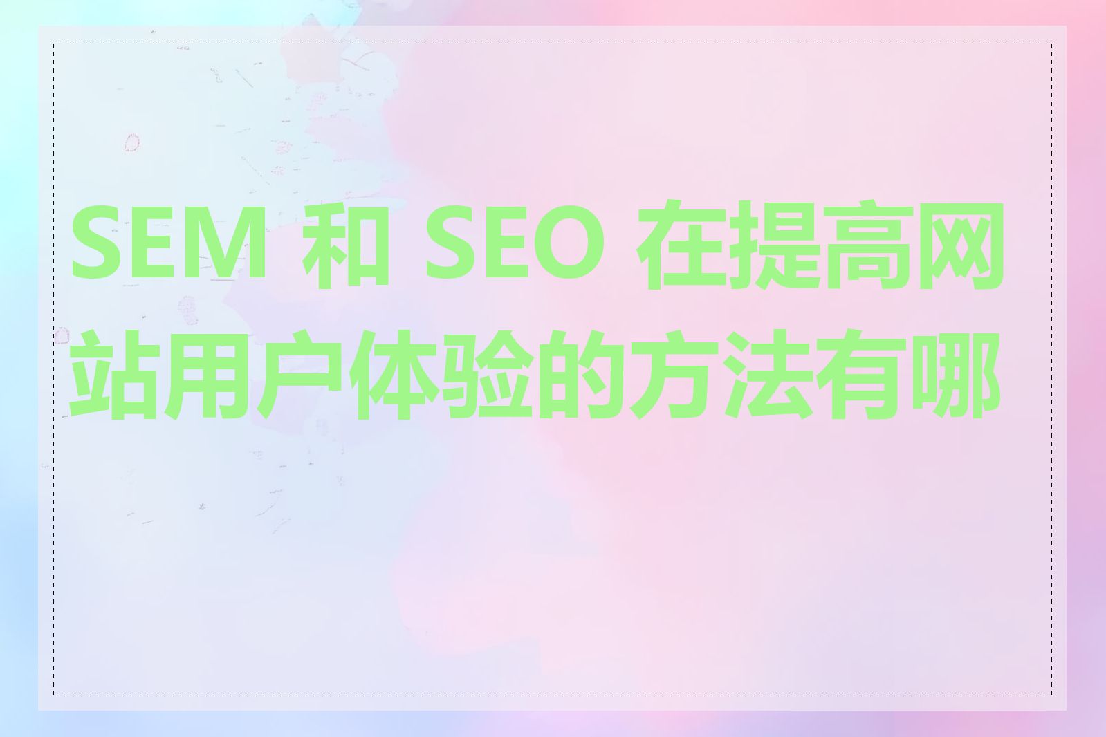 SEM 和 SEO 在提高网站用户体验的方法有哪些