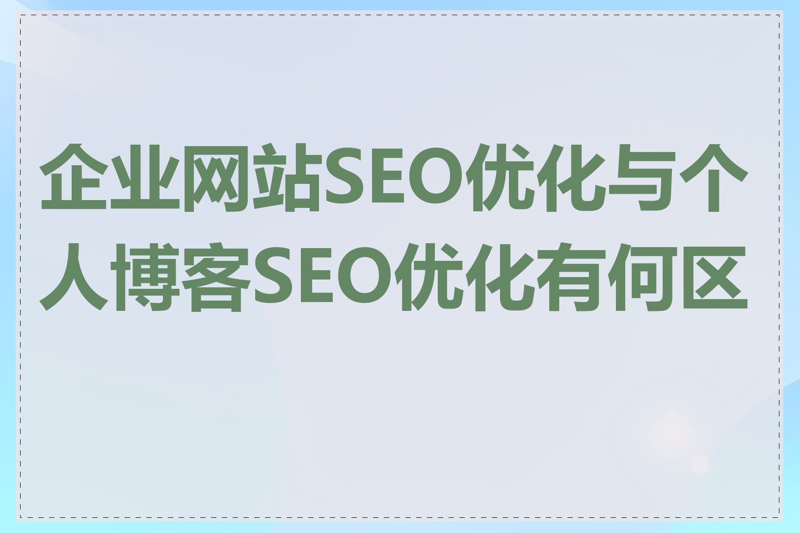 企业网站SEO优化与个人博客SEO优化有何区别