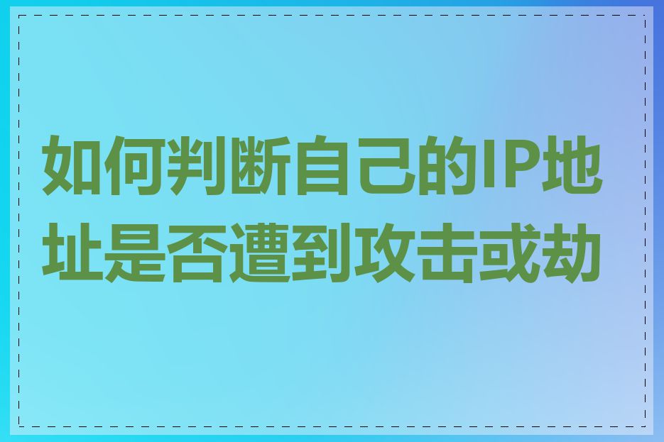 如何判断自己的IP地址是否遭到攻击或劫持