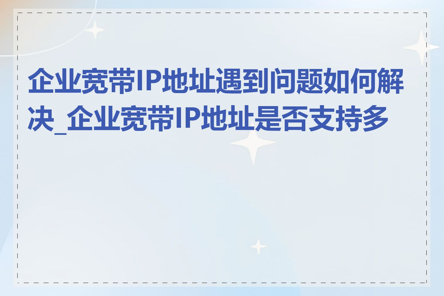 企业宽带IP地址遇到问题如何解决_企业宽带IP地址是否支持多拨