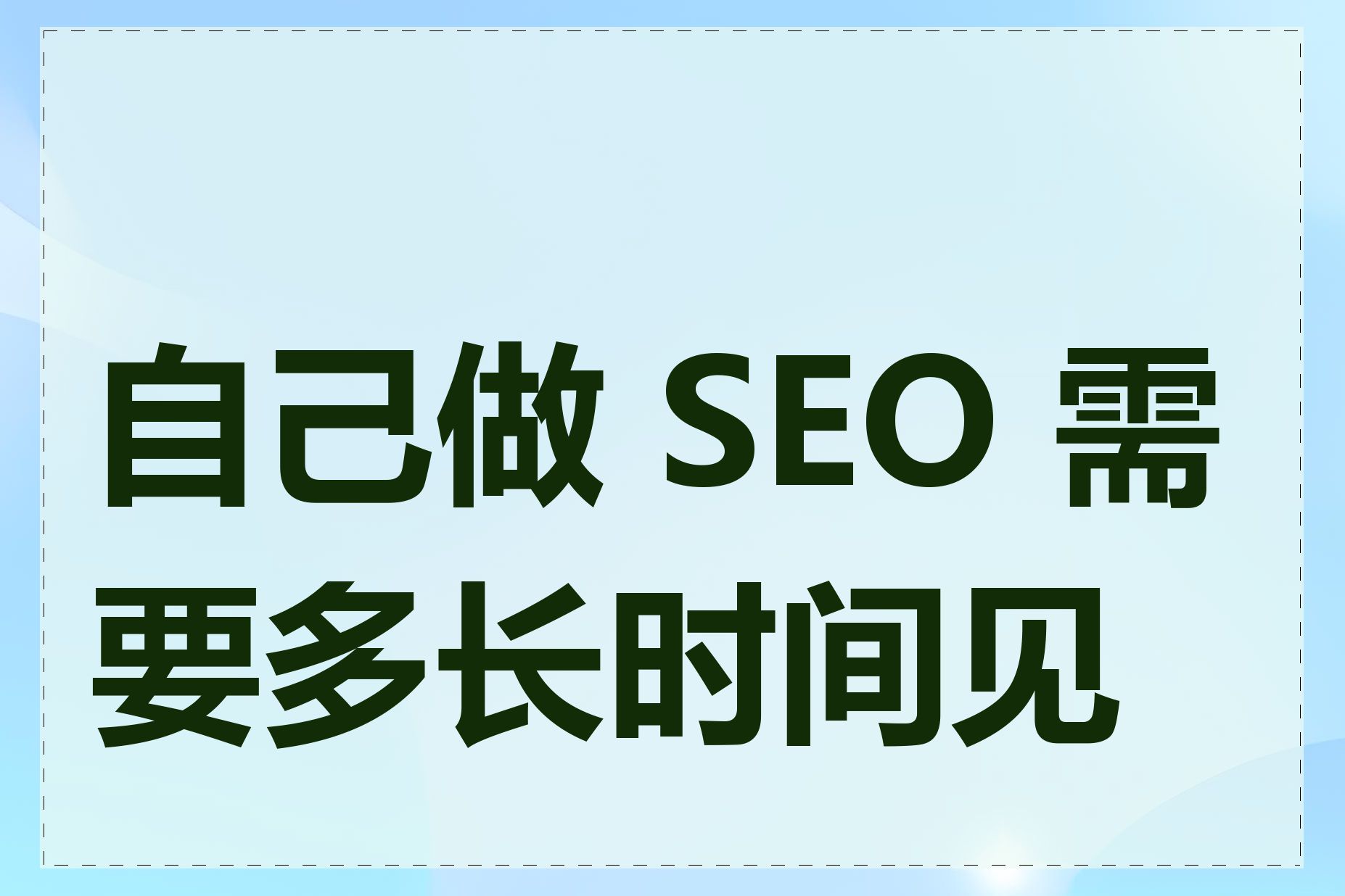 自己做 SEO 需要多长时间见效