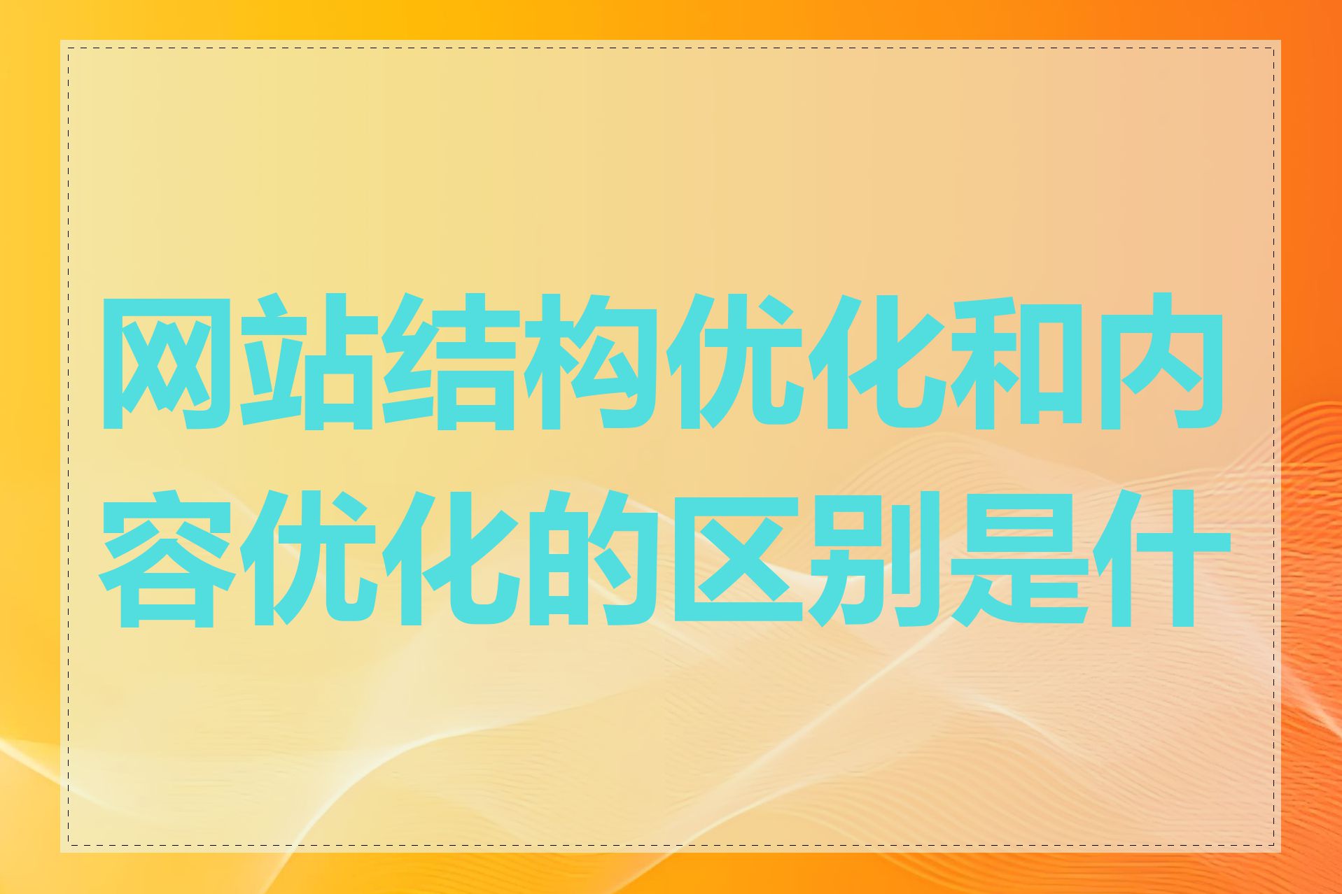 网站结构优化和内容优化的区别是什么