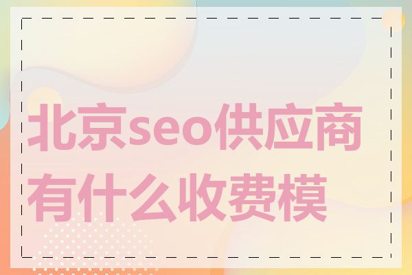 北京seo供应商有什么收费模式