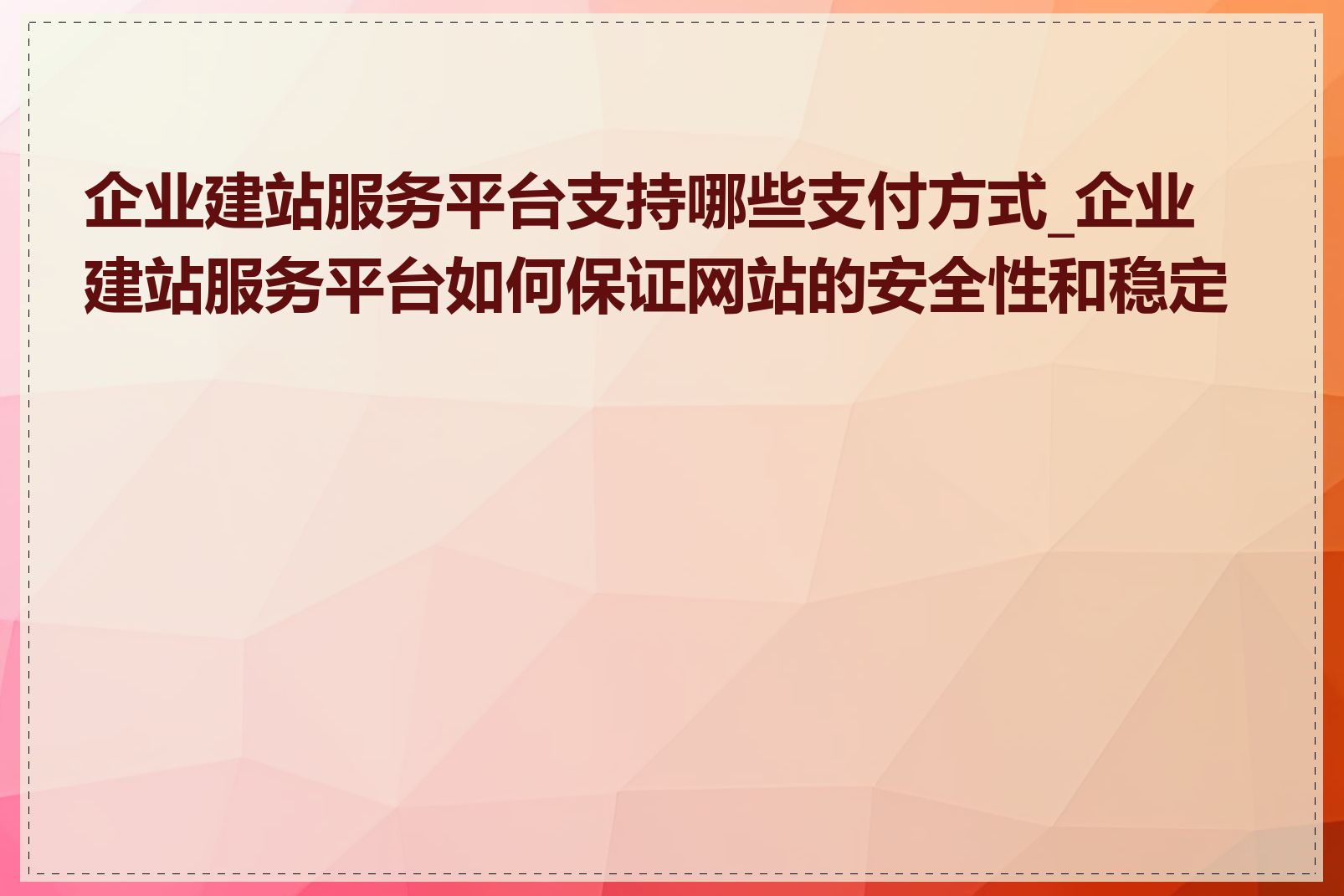 企业建站服务平台支持哪些支付方式_企业建站服务平台如何保证网站的安全性和稳定性