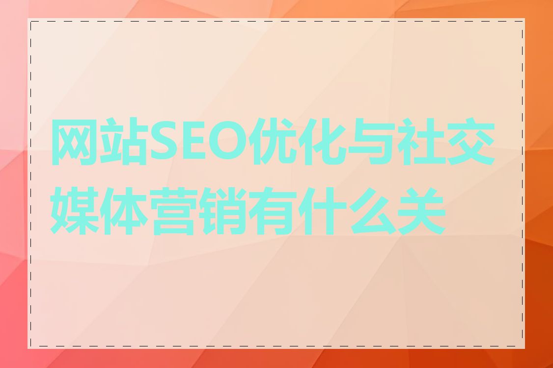 网站SEO优化与社交媒体营销有什么关系