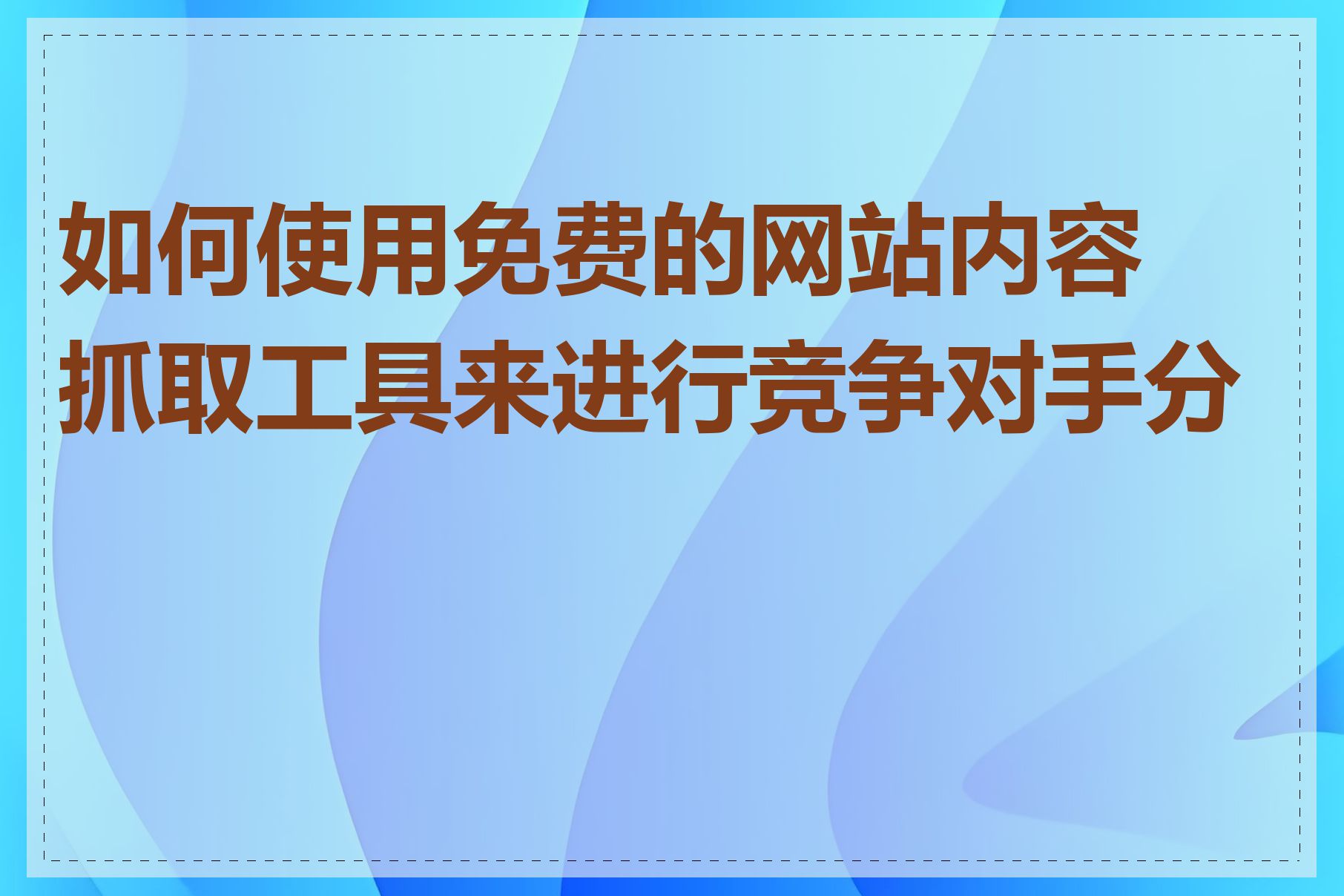 如何使用免费的网站内容抓取工具来进行竞争对手分析