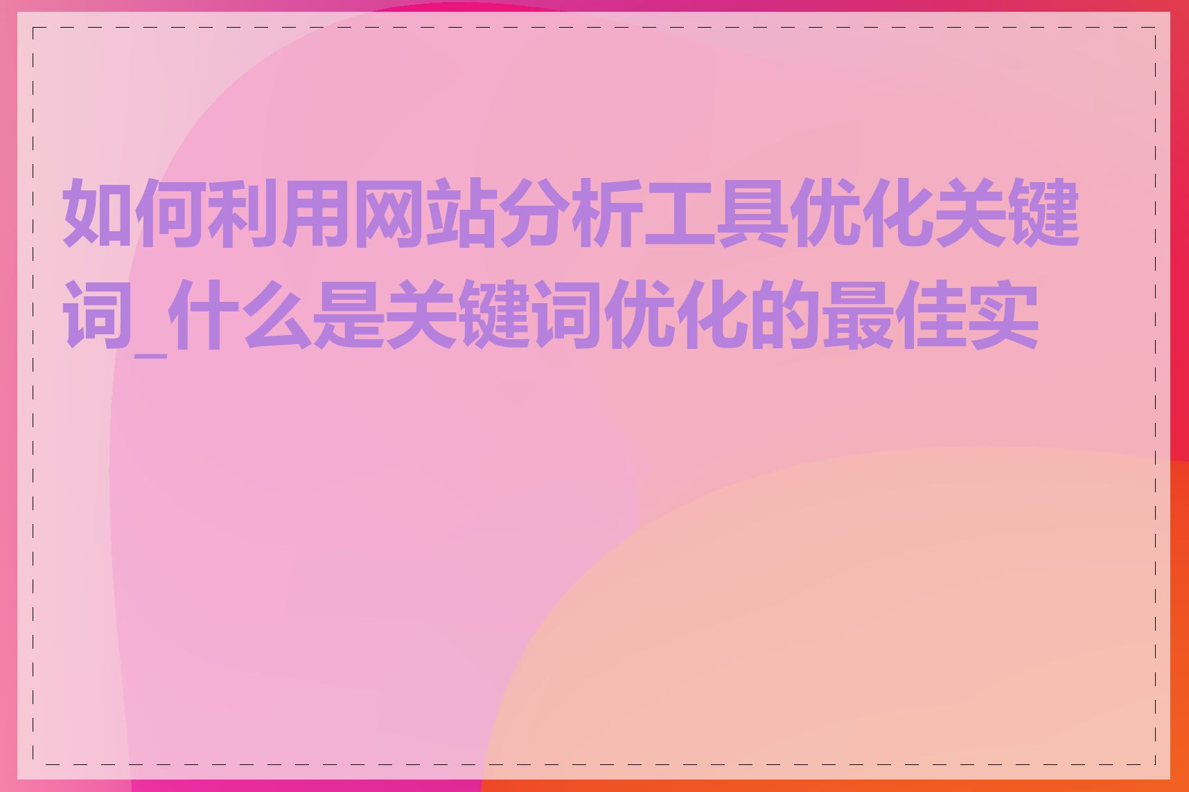 如何利用网站分析工具优化关键词_什么是关键词优化的最佳实践