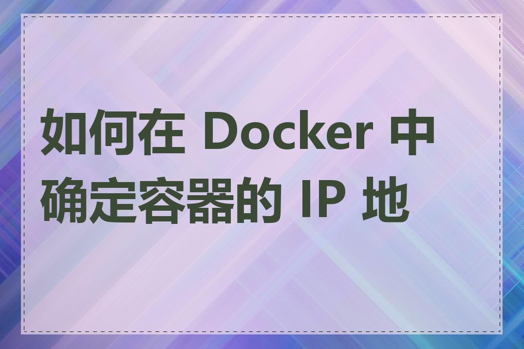 如何在 Docker 中确定容器的 IP 地址