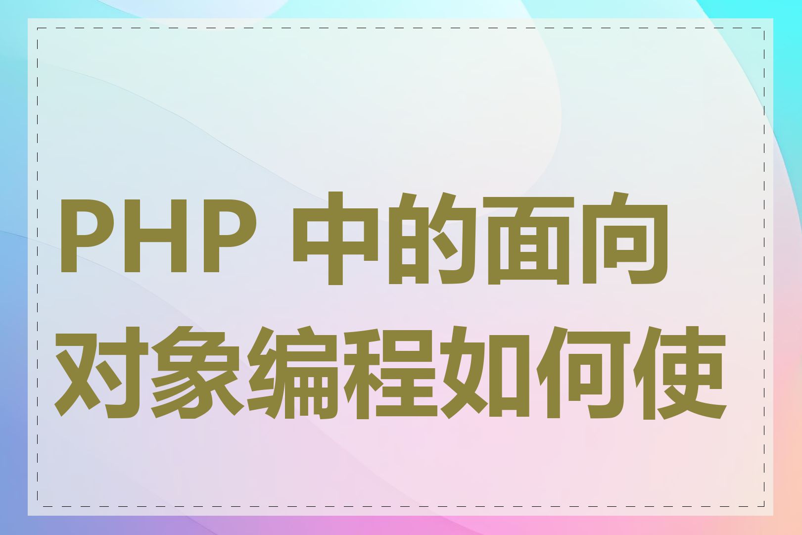 PHP 中的面向对象编程如何使用