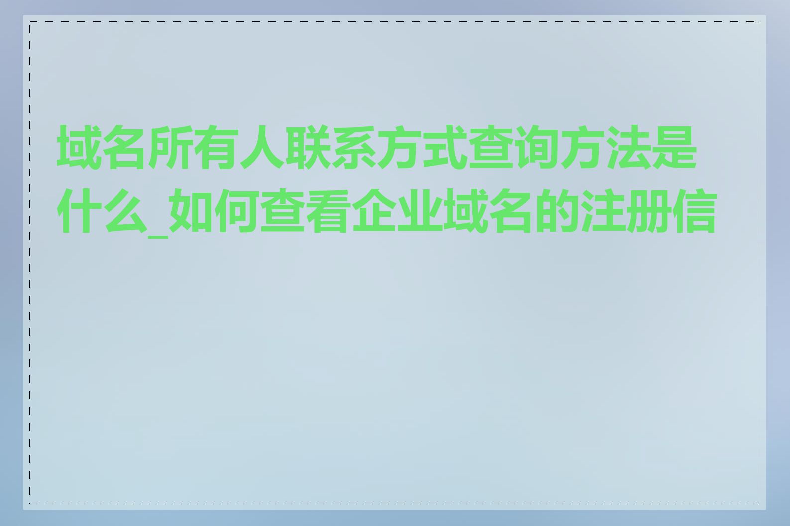 域名所有人联系方式查询方法是什么_如何查看企业域名的注册信息