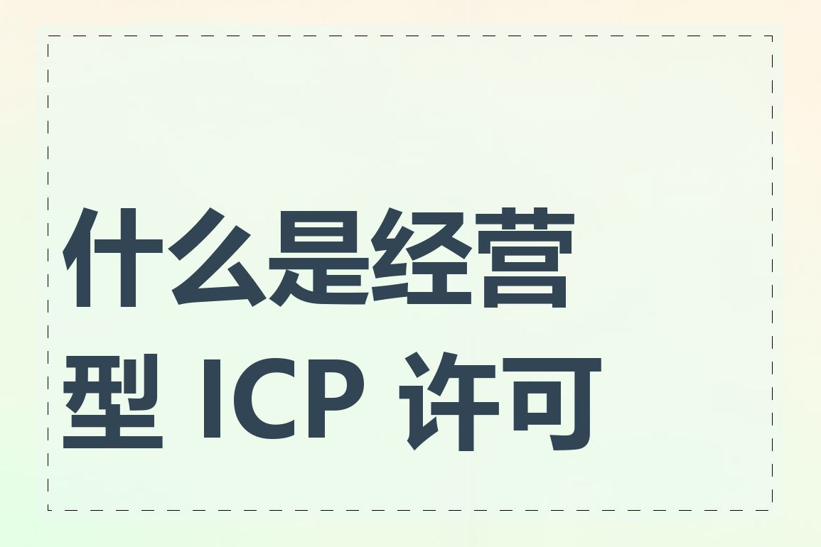 什么是经营型 ICP 许可证