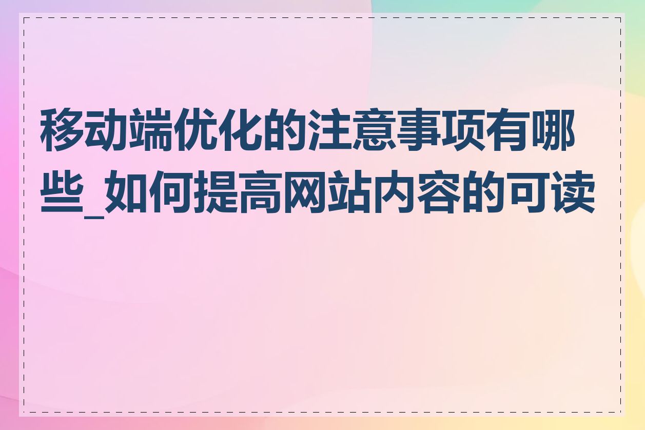 移动端优化的注意事项有哪些_如何提高网站内容的可读性