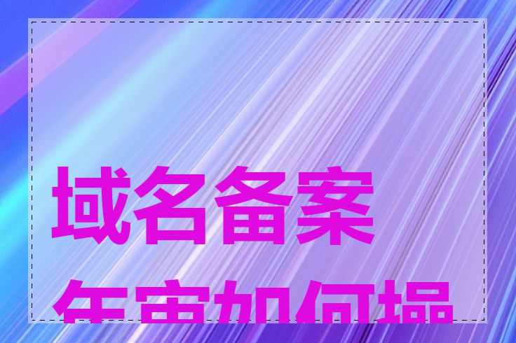 域名备案年审如何操作