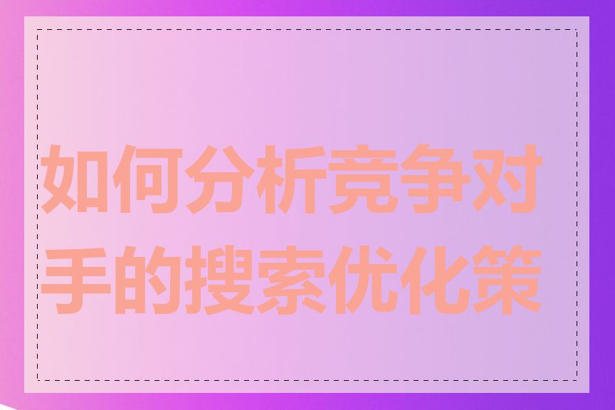 如何分析竞争对手的搜索优化策略