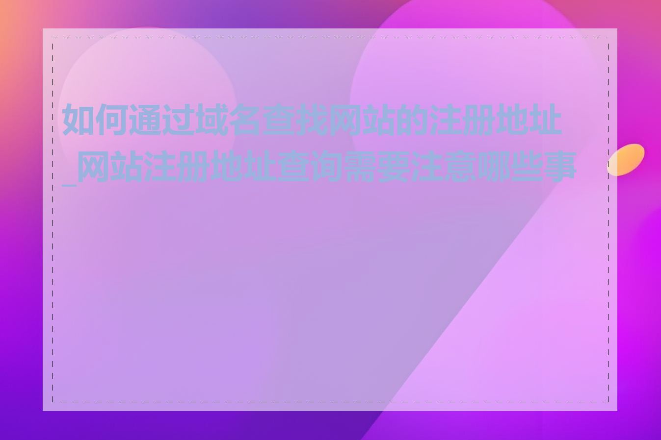 如何通过域名查找网站的注册地址_网站注册地址查询需要注意哪些事项