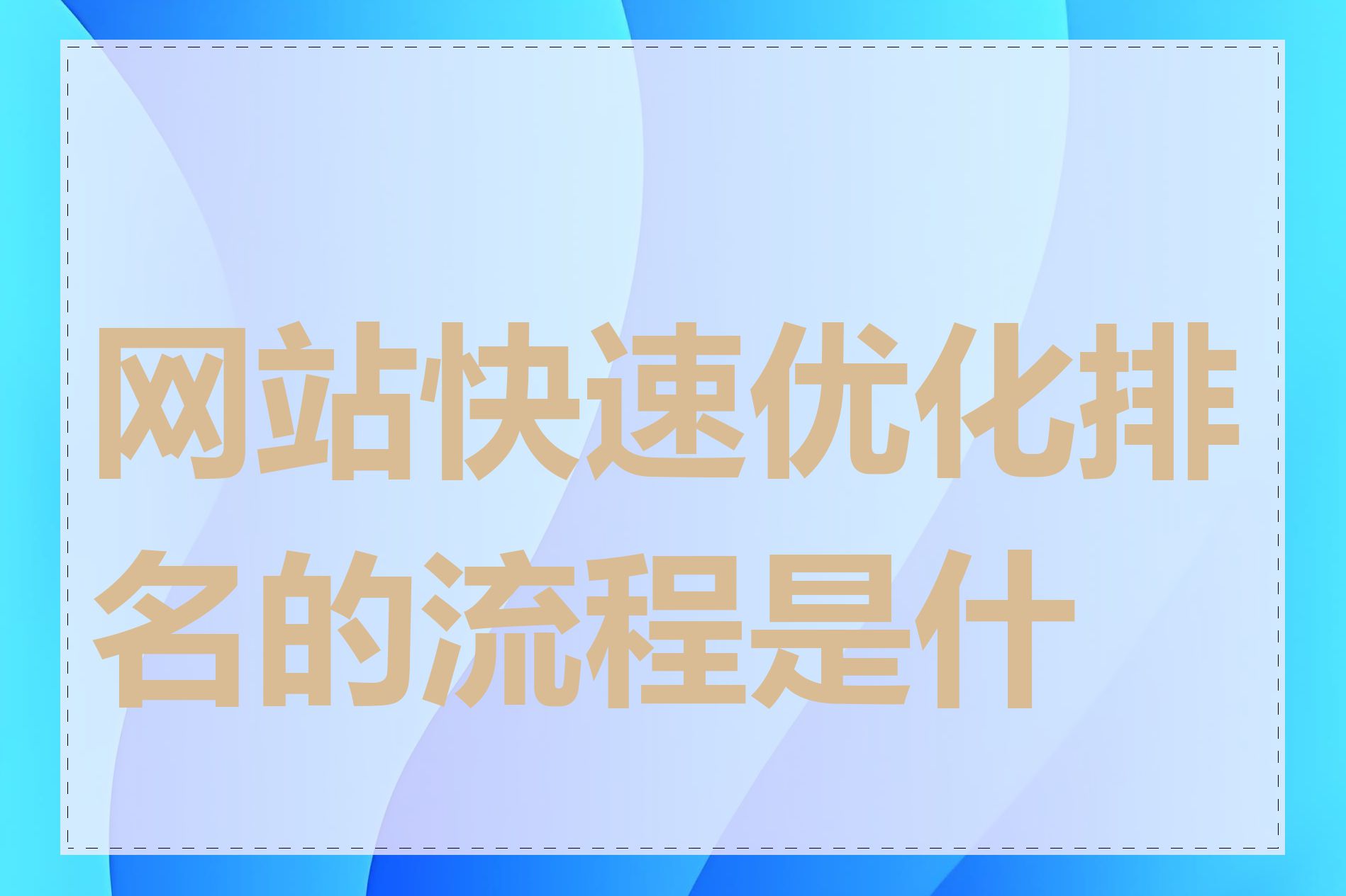 网站快速优化排名的流程是什么