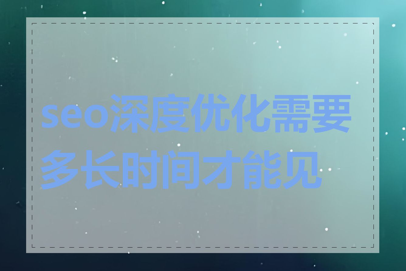 seo深度优化需要多长时间才能见效