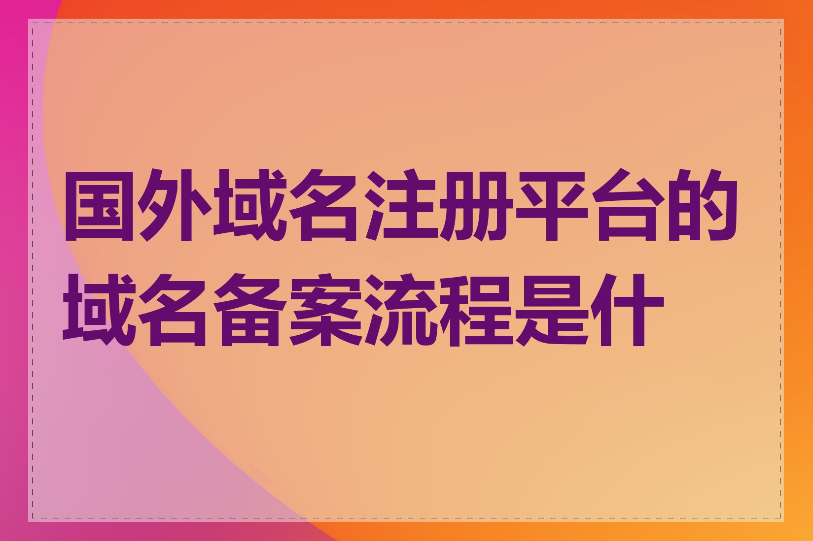 国外域名注册平台的域名备案流程是什么