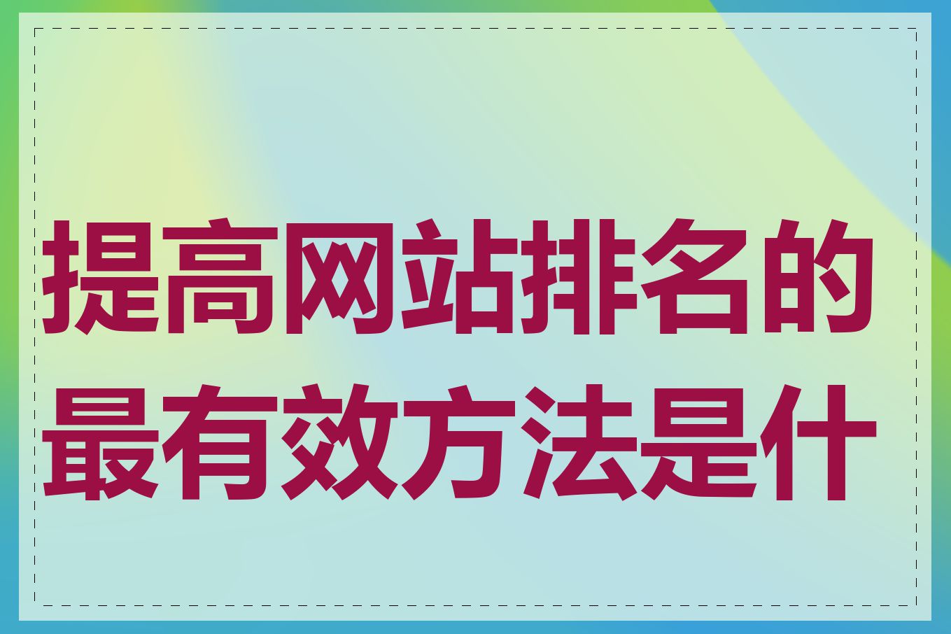 提高网站排名的最有效方法是什么