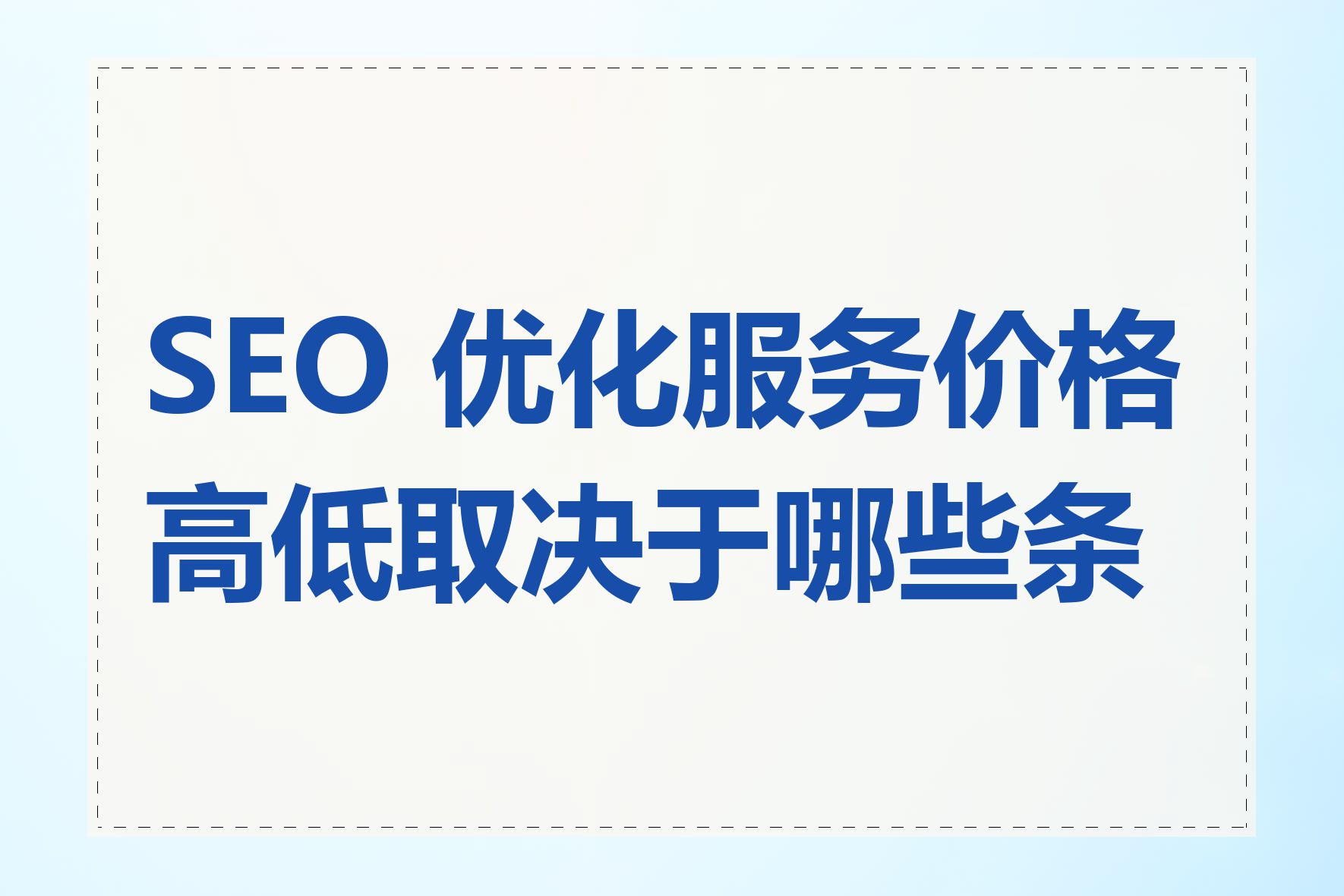 SEO 优化服务价格高低取决于哪些条件