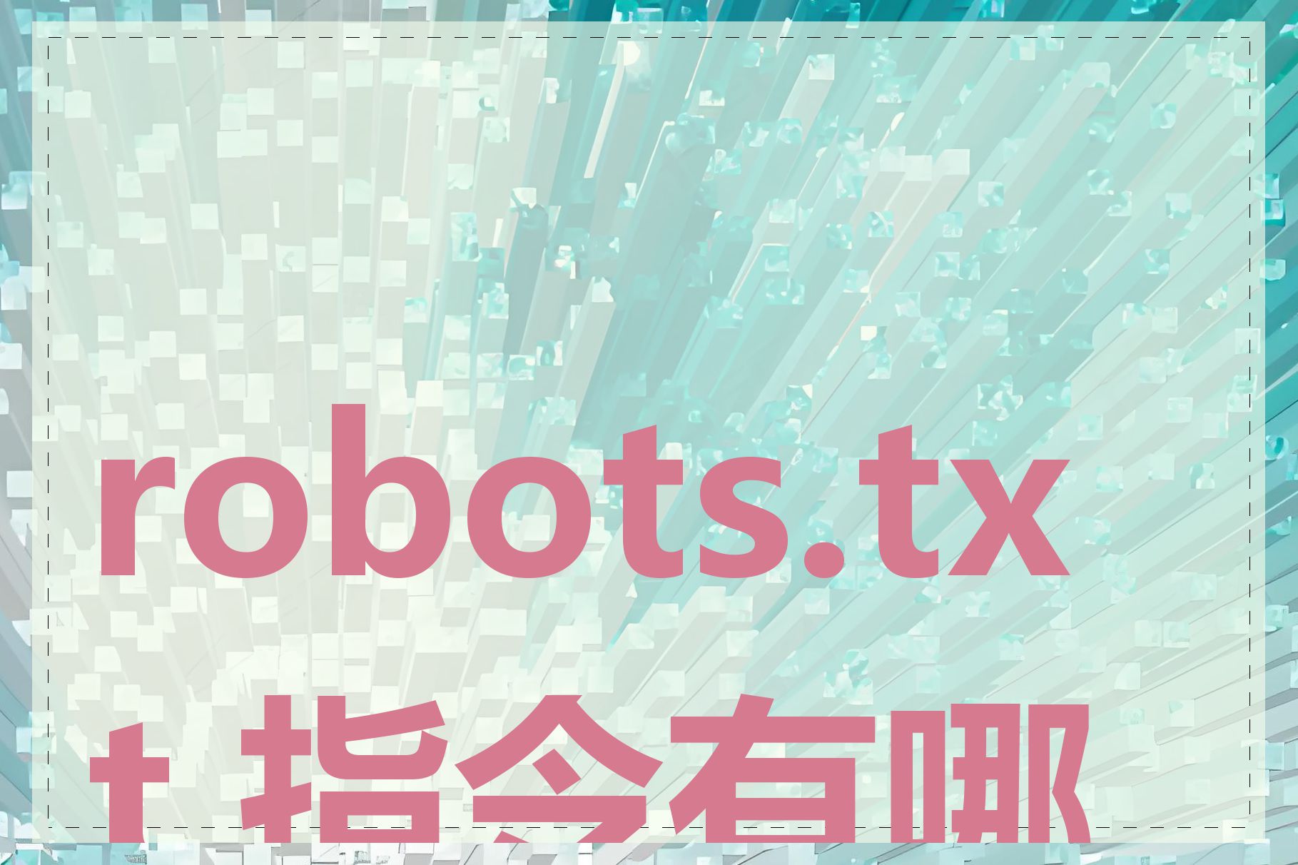 robots.txt 指令有哪些