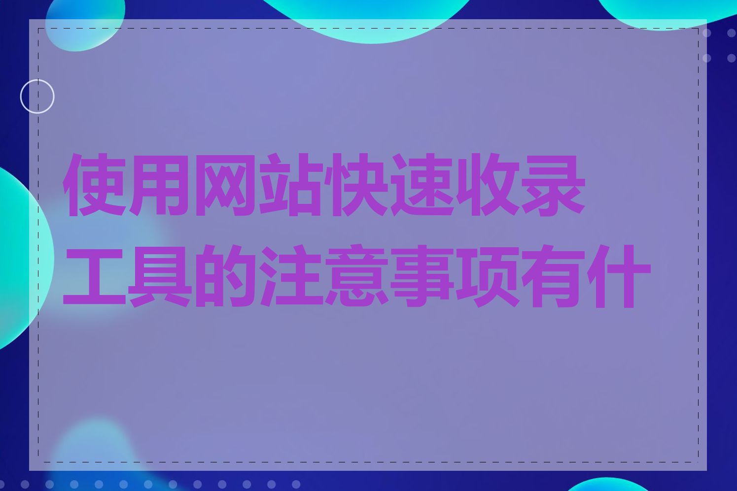 使用网站快速收录工具的注意事项有什么