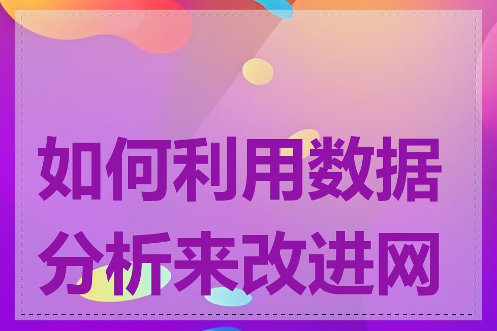 如何利用数据分析来改进网站