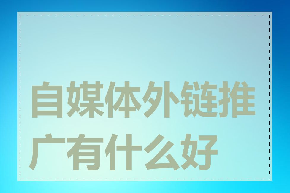 自媒体外链推广有什么好处