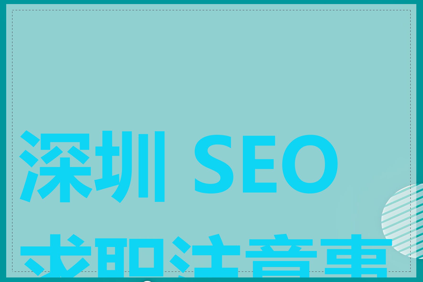 深圳 SEO 求职注意事项