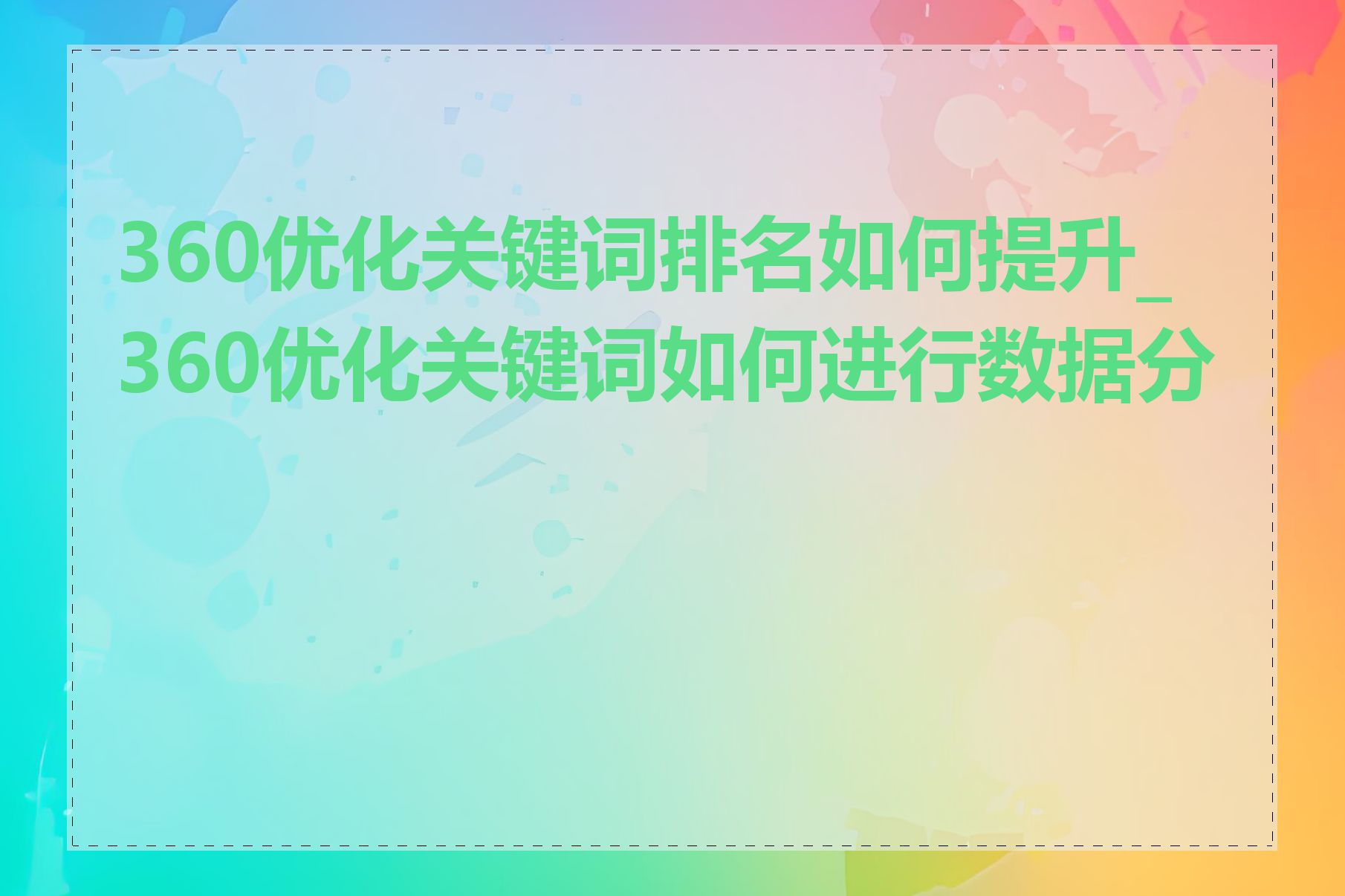 360优化关键词排名如何提升_360优化关键词如何进行数据分析