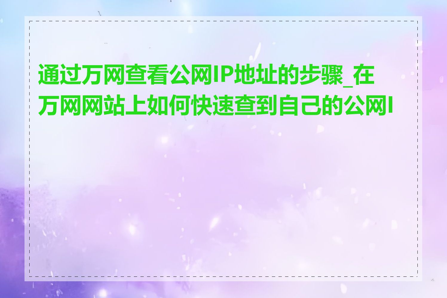 通过万网查看公网IP地址的步骤_在万网网站上如何快速查到自己的公网IP