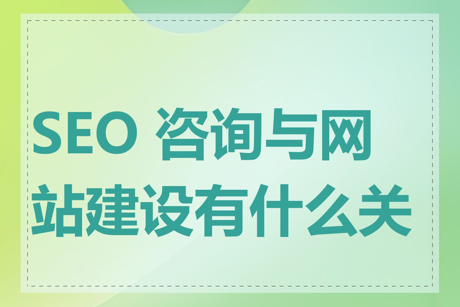 SEO 咨询与网站建设有什么关系