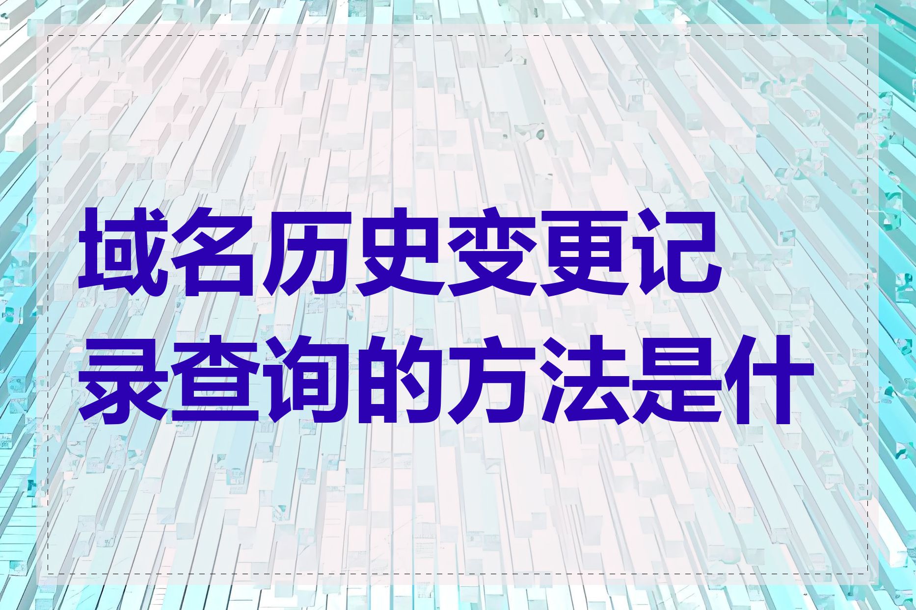 域名历史变更记录查询的方法是什么