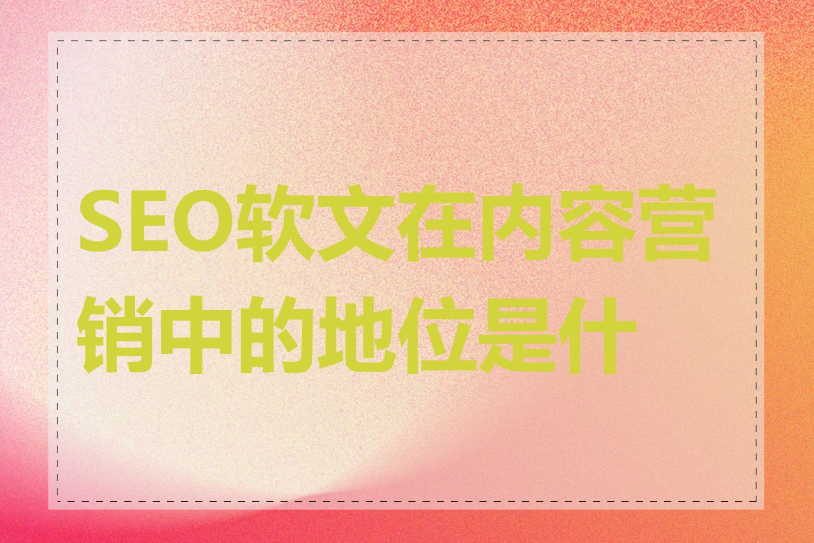 SEO软文在内容营销中的地位是什么