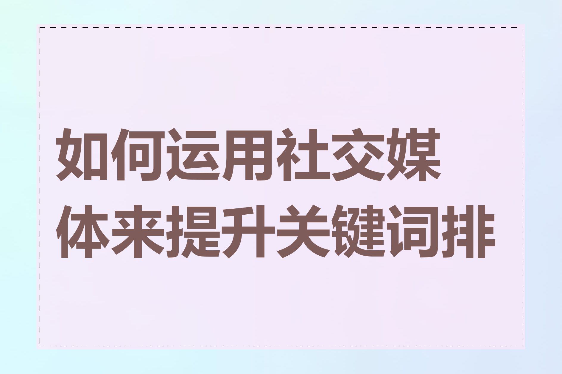 如何运用社交媒体来提升关键词排名