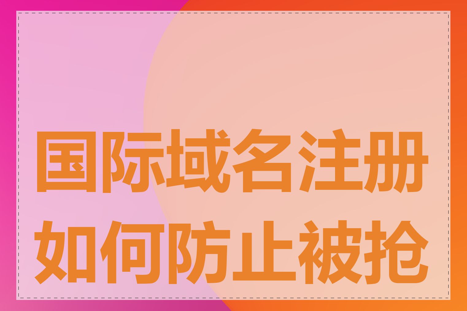 国际域名注册如何防止被抢注