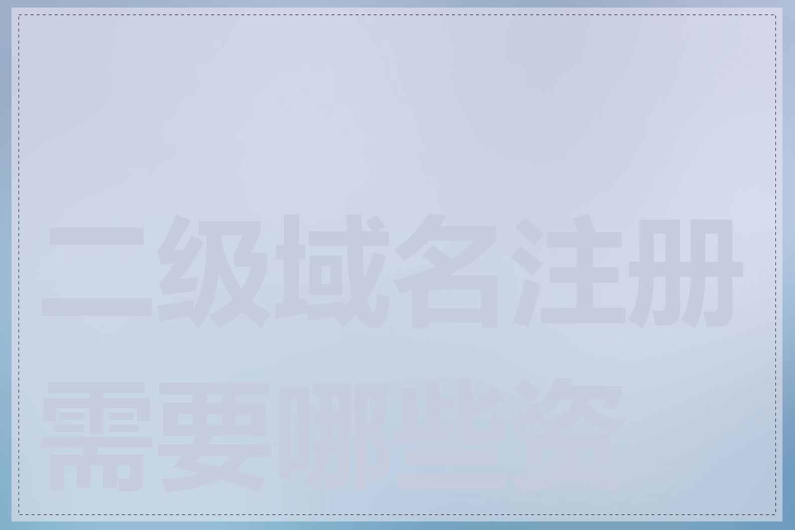 二级域名注册需要哪些资料