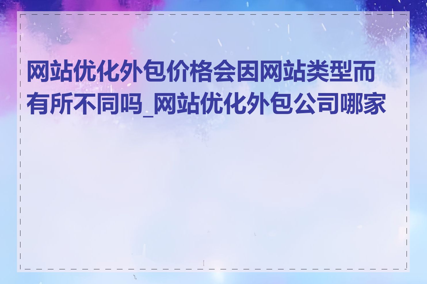 网站优化外包价格会因网站类型而有所不同吗_网站优化外包公司哪家好