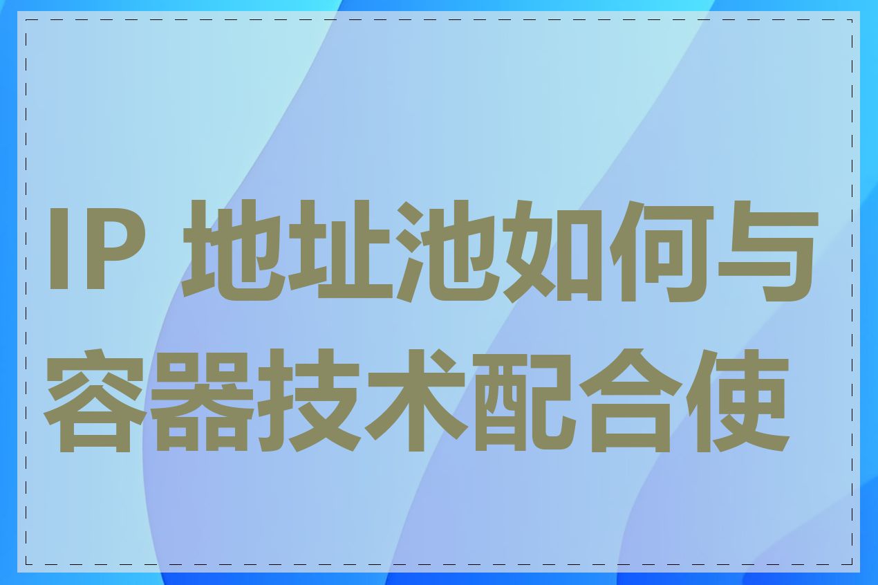 IP 地址池如何与容器技术配合使用