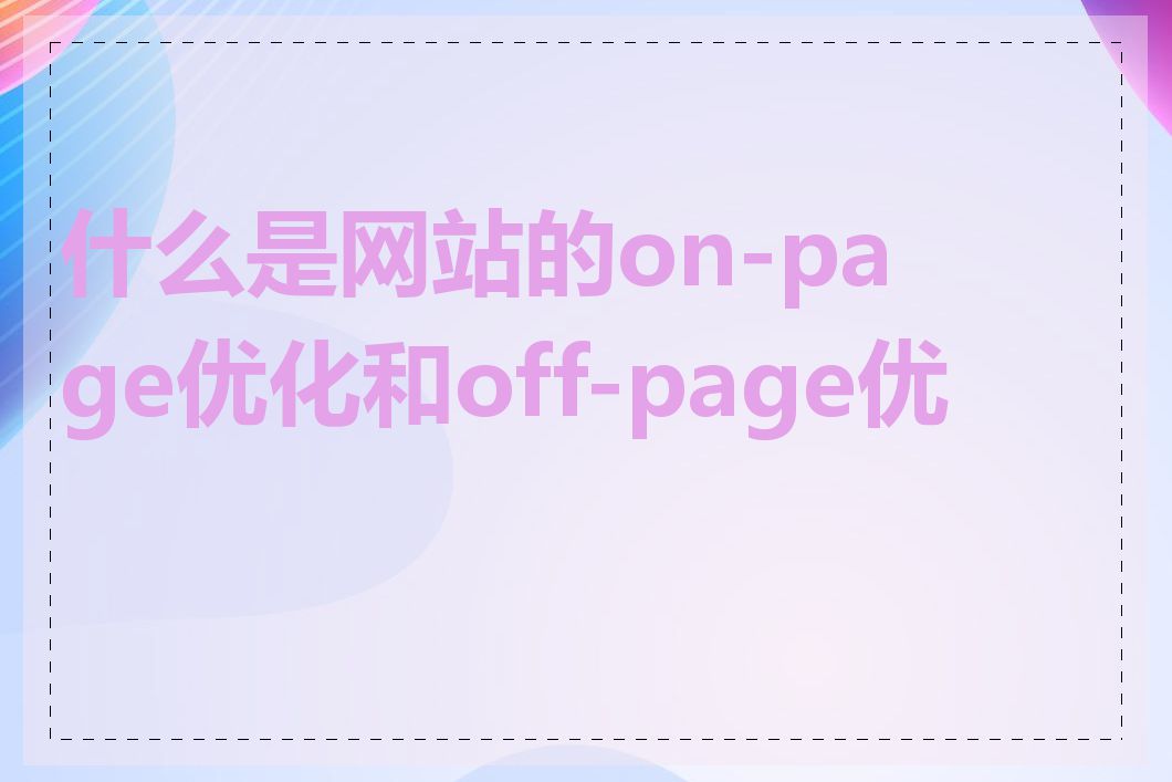 什么是网站的on-page优化和off-page优化