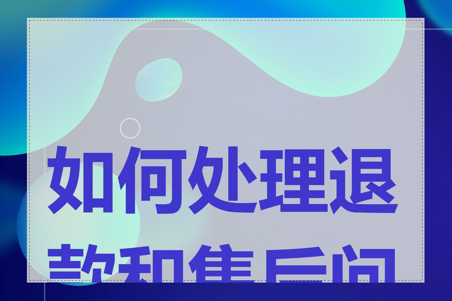 如何处理退款和售后问题