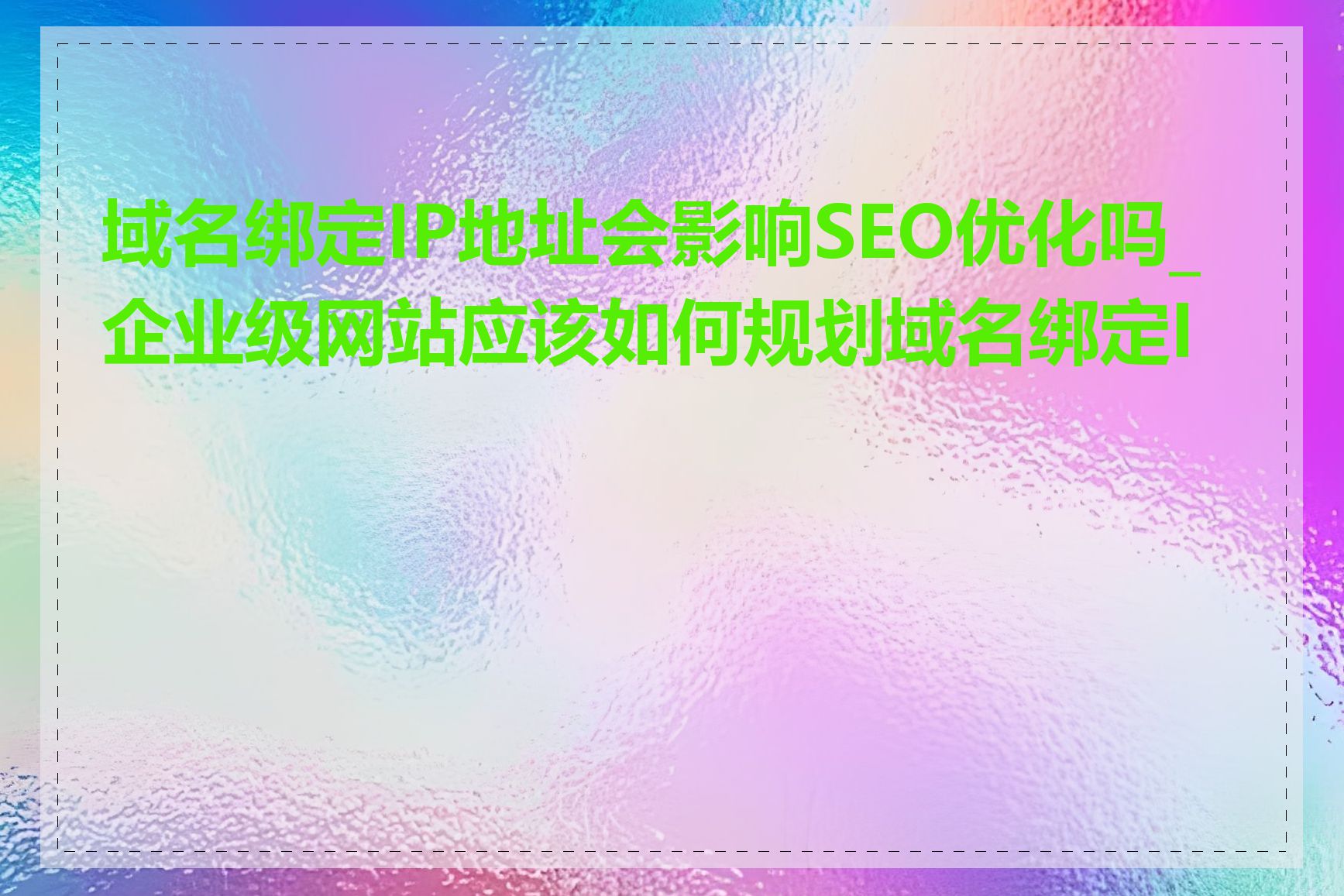 域名绑定IP地址会影响SEO优化吗_企业级网站应该如何规划域名绑定IP