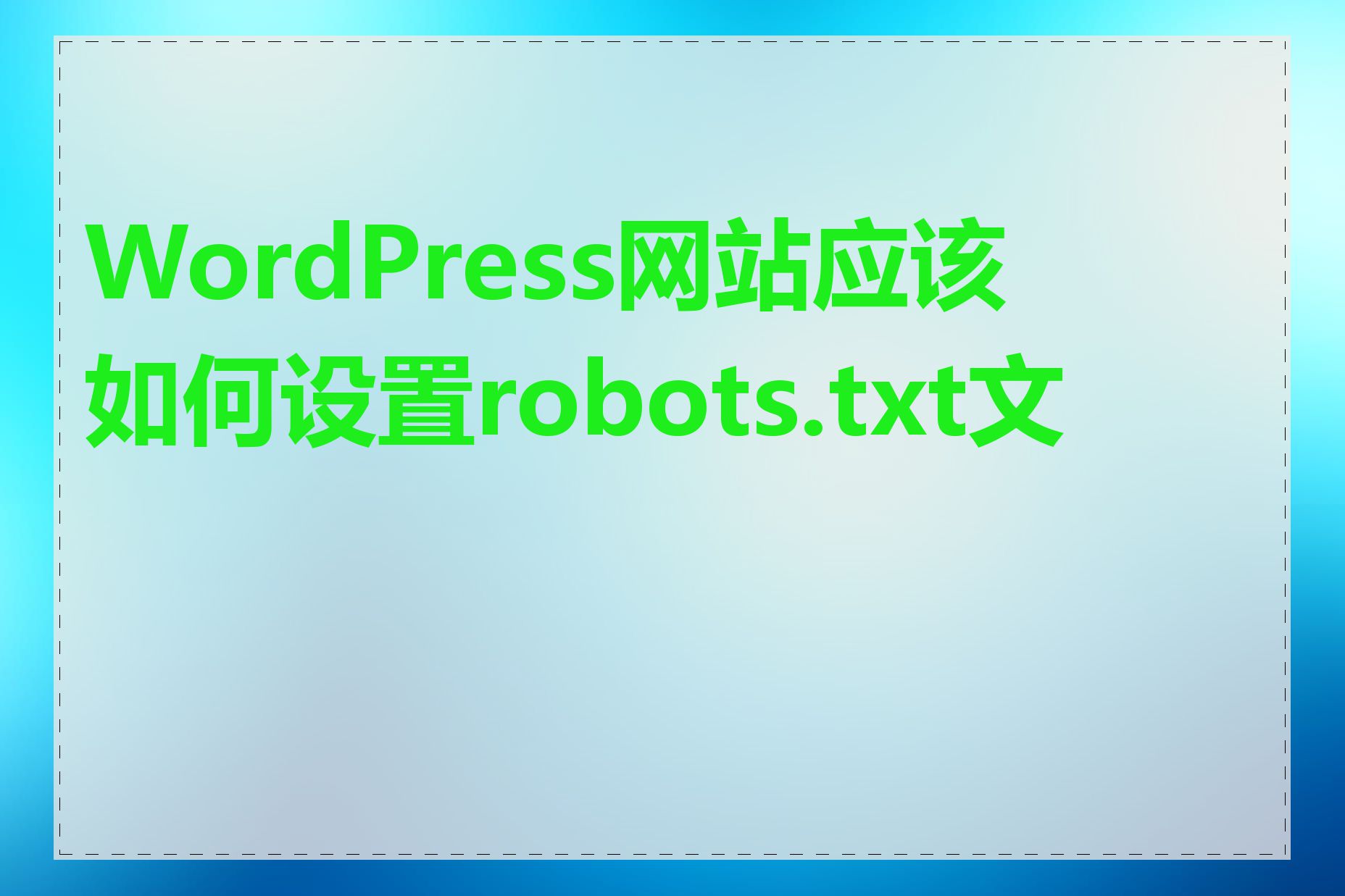 WordPress网站应该如何设置robots.txt文件