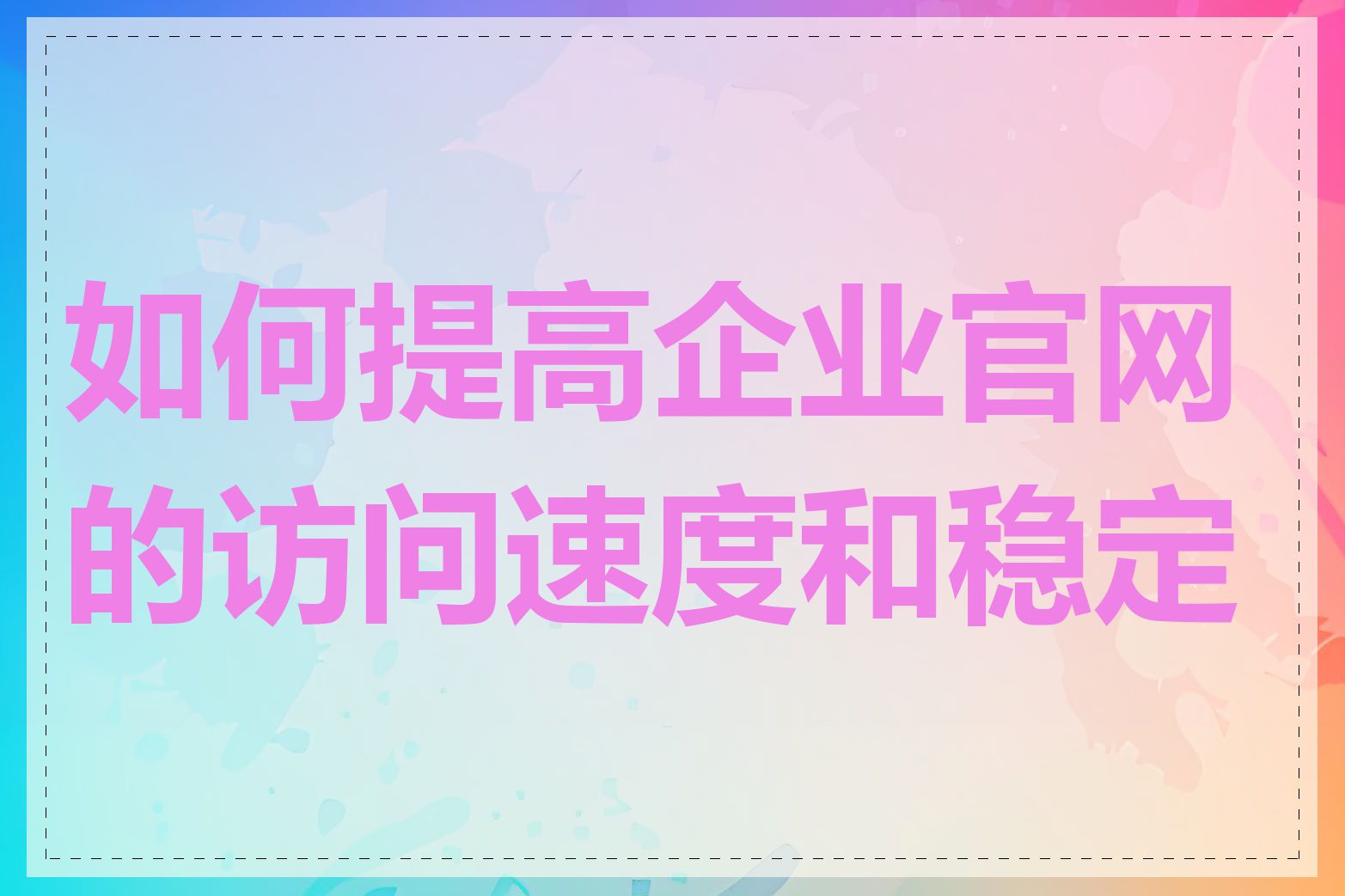 如何提高企业官网的访问速度和稳定性