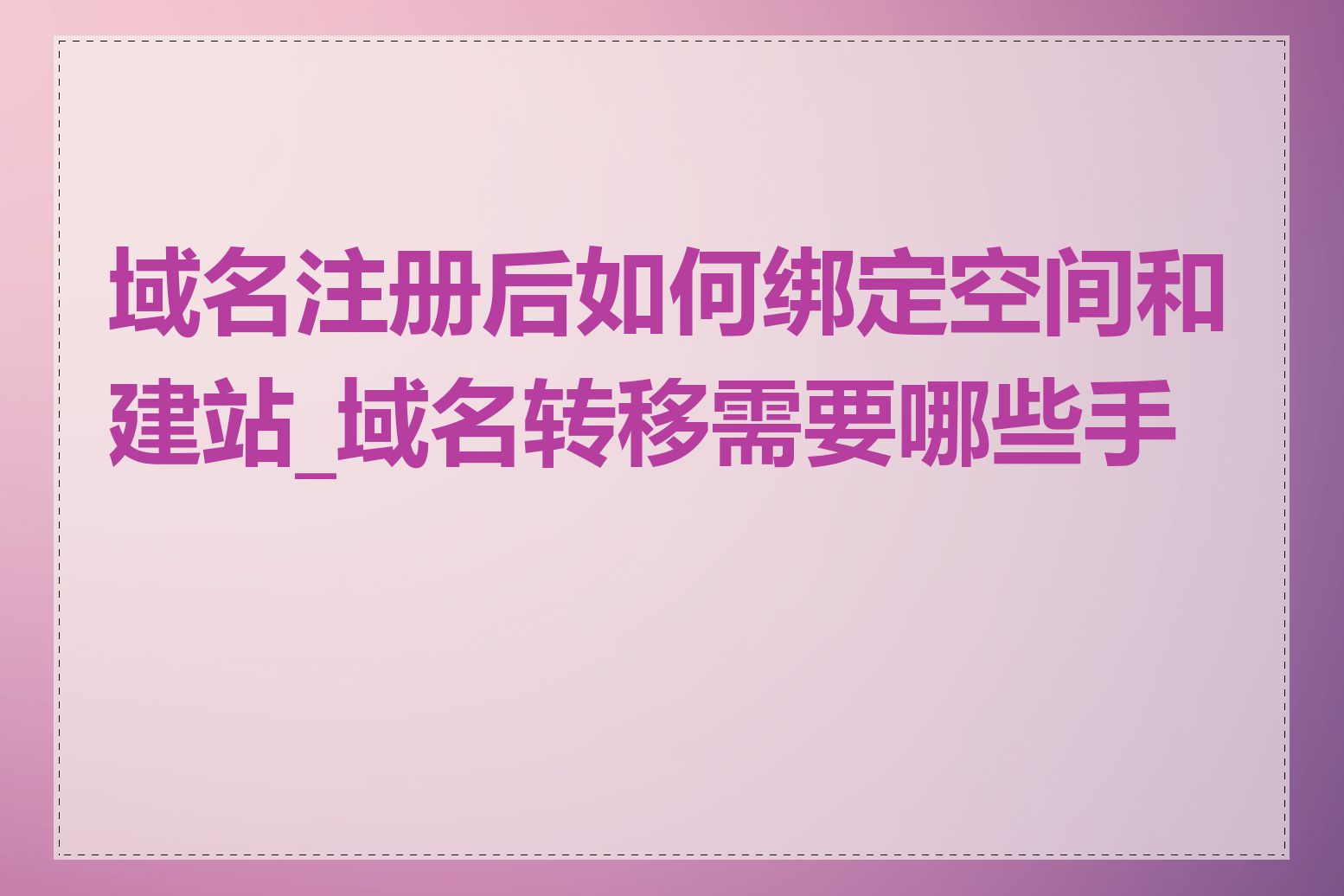 域名注册后如何绑定空间和建站_域名转移需要哪些手续