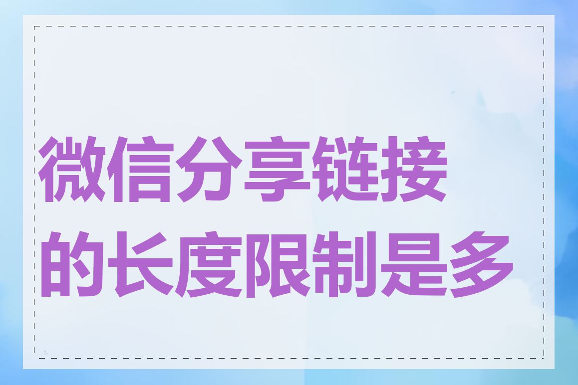 微信分享链接的长度限制是多少